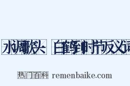 水调歌头·白鹤到时节反义词是什么意思的图片